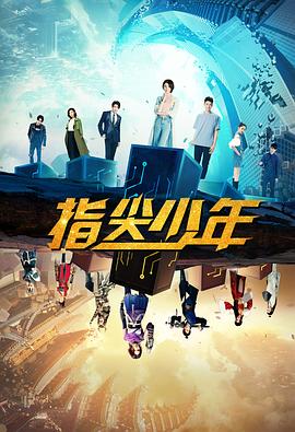 指尖少年 第15集