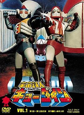 宇宙铁人天地双龙 第01集