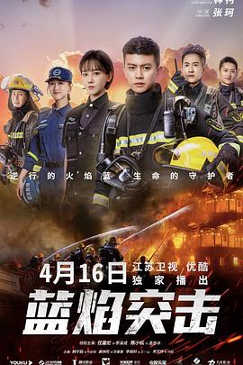 蓝焰突击 第31集