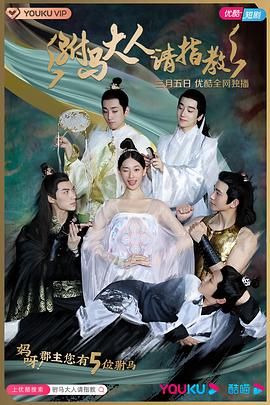 驸马大人请指教 第26集