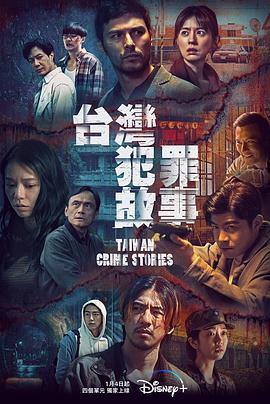 台湾犯罪故事 第09集