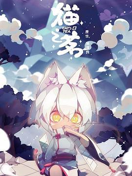 猫之茗 第06集