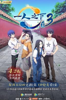 一人之下第三季 第06集