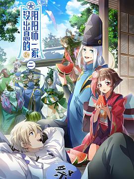 没出息的阴阳师一家第二季 第10集