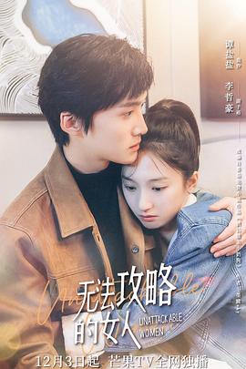 无法攻略的女人 第06集