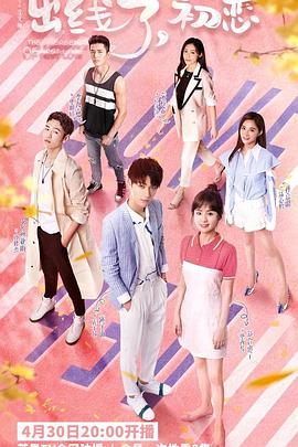 出线了，初恋 第09集