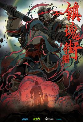 镇魂街第二季 第01集