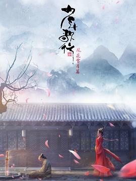 少年歌行 风花雪月篇 第32集