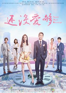 还没爱够 第25集