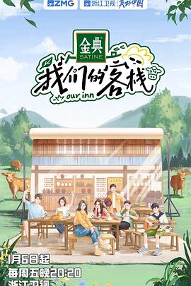 我们的客栈 第20230313期