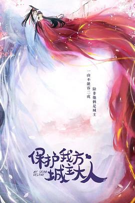 保护我方城主大人 第01集