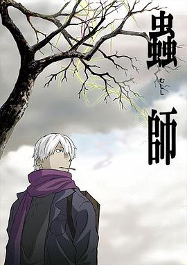 虫师 第23集