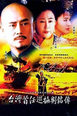 台湾首任巡抚刘铭传 第16集
