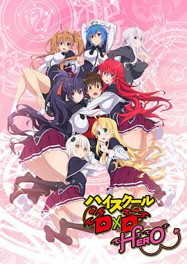 恶魔高校D×D第四季 第10集