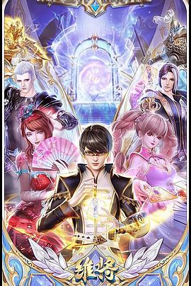 维将 第18集