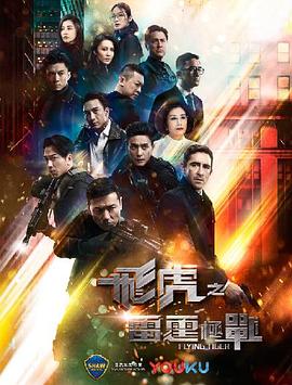 飞虎之雷霆极战国语 第01集