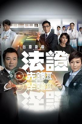 法证先锋3粤语 第12集