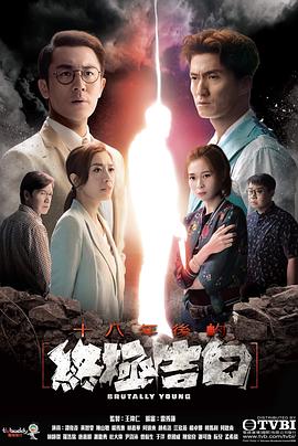 十八年后的终极告白国语 第12集
