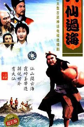 八仙过海国语 第01集