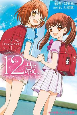 12岁：小小胸口的怦然心动第二季 第08集