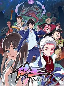 仙王的日常生活 第15集(大结局)