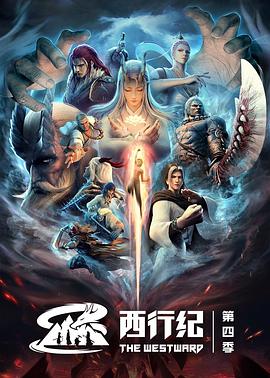 西行纪之重生篇 第12集(大结局)