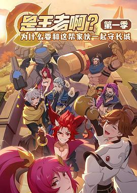 是王者啊？ 第09集