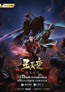 星辰变第四季 第03集
