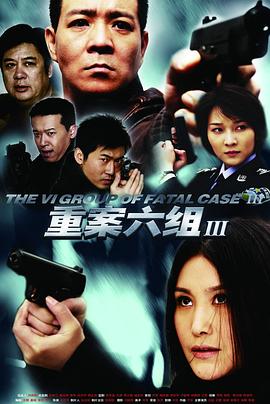 重案六组3 第10集