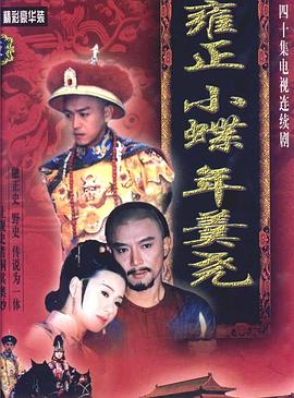 雍正小蝶年羹尧 第14集