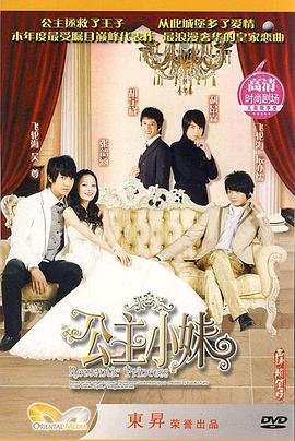 公主小妹 第16集