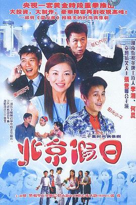 北京假日 第20集(大结局)