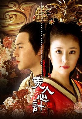 美人心计 第11集