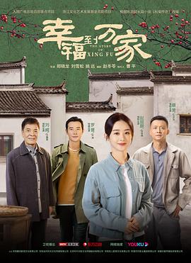 幸福到万家 第01集