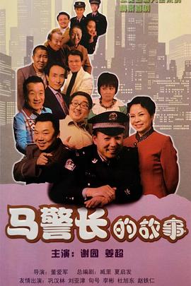 马警长的故事 第12集