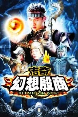 传奇·幻想殷商 第14集