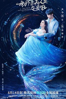 我才不要和人类恋爱呢 第11集