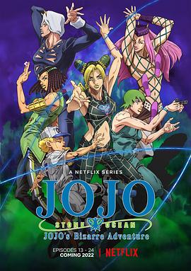 JOJO的奇妙冒险 石之海 Part.2 第01集