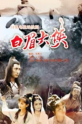 白眉大侠 第29集