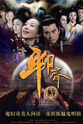 聊斋新编 第26集