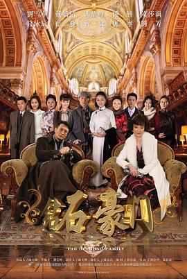 钻石豪门 第26集