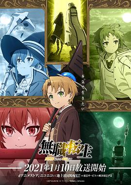 无职转生：到了异世界就拿出真本事 第04集