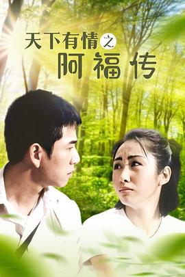 天下有情之阿福传国语 第01集