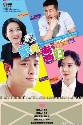 家有喜妇 第12集