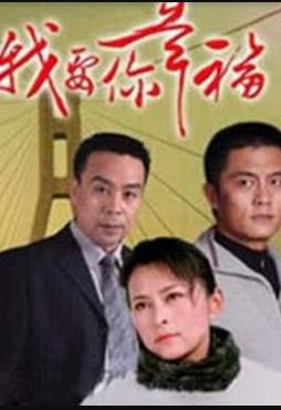 我要你幸福 第10集