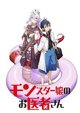 魔物娘的医生 第12集(大结局)