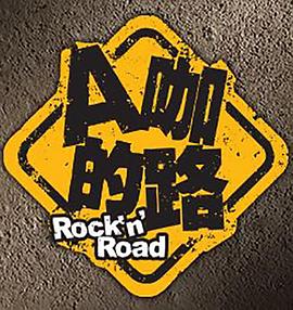 A咖的路 第01集