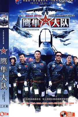 鹰隼大队 第20集(大结局)