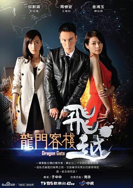 飞越龙门客栈 第13集