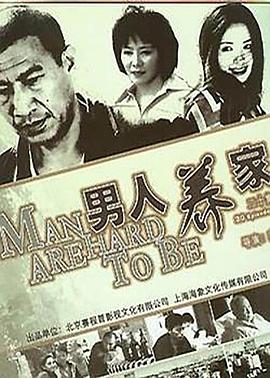 男人养家 第16集